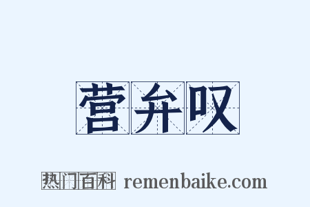 营弁叹是什么意思的图片